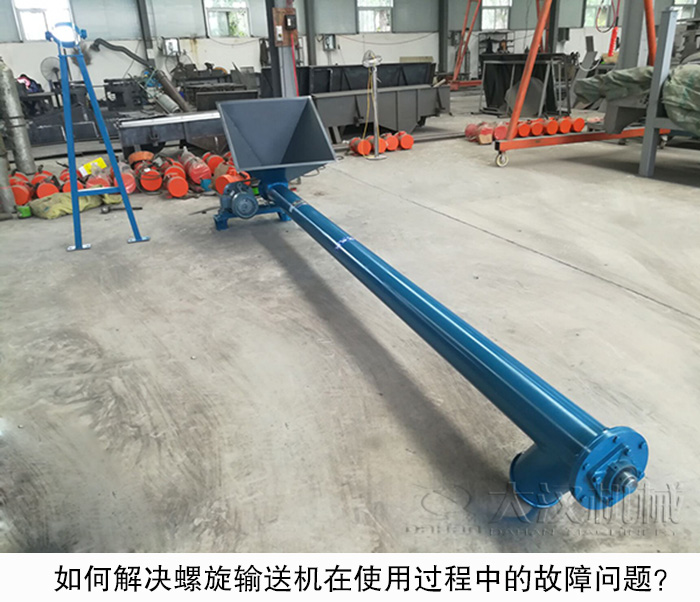 如何解決螺旋輸送機(jī)在使用過程中的故障問題？