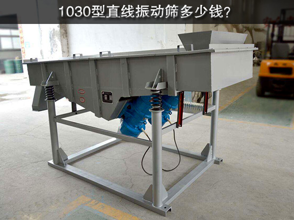 1030型直線振動篩多少錢？